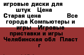 игровые диски для xbox360 36 штук › Цена ­ 2 500 › Старая цена ­ 10 000 - Все города Компьютеры и игры » Игровые приставки и игры   . Челябинская обл.,Пласт г.